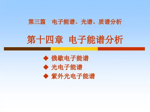 材料分析方法 哈尔滨工业大学 周玉 电子能谱