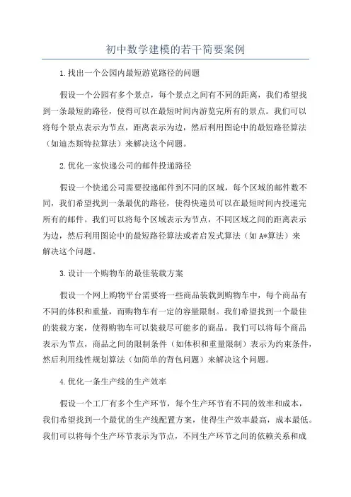 初中数学建模的若干简要案例