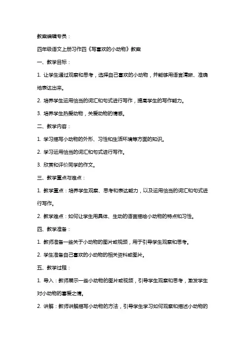 四年级语文上册习作四(写喜欢的小动物)教案