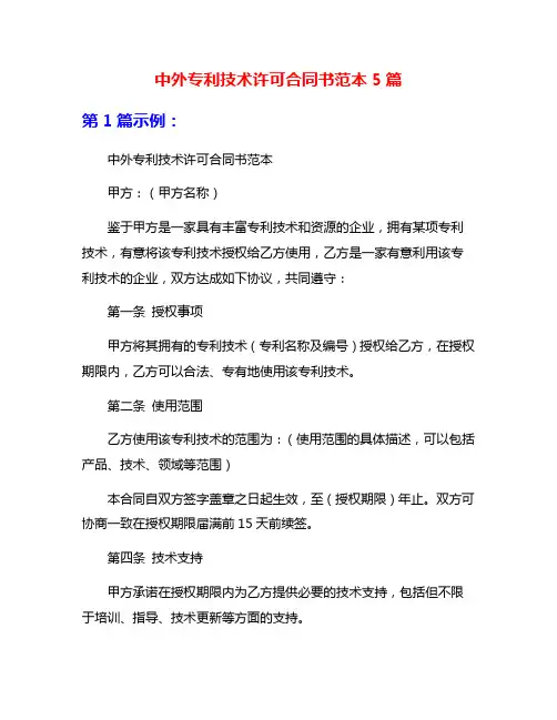 中外专利技术许可合同书范本5篇