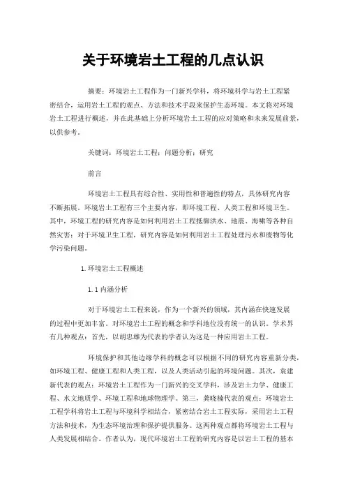 关于环境岩土工程的几点认识