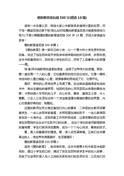 爱的教育读后感500字（精选10篇）