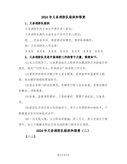 2024年义务消防队组织和职责（二篇）