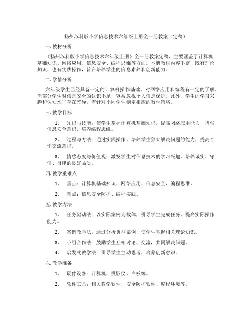 扬州苏科版小学信息技术六年级上册全一册教案(定稿)