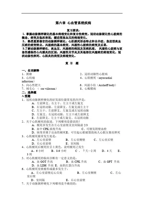 病理学练习题：第六章 心血管系统疾病