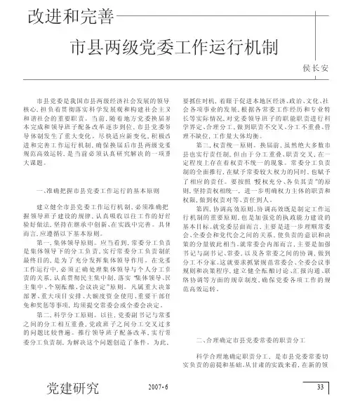 改进和完善市县两级党委工作运行机制
