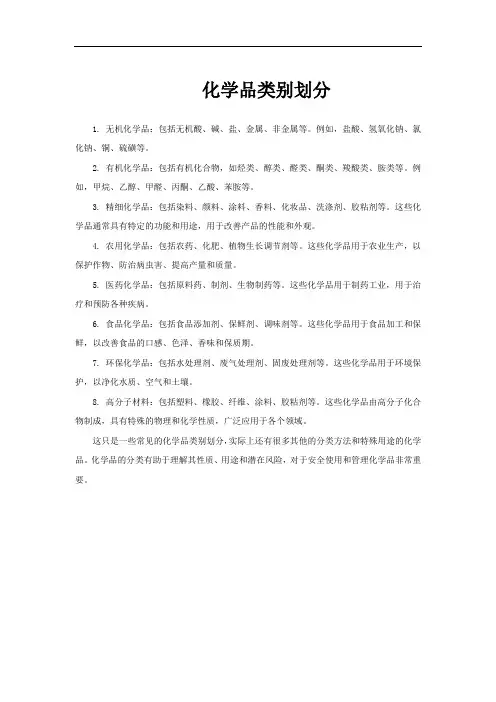 化学品类别划分