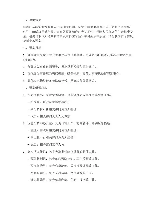 处置突发公共卫生预案简报