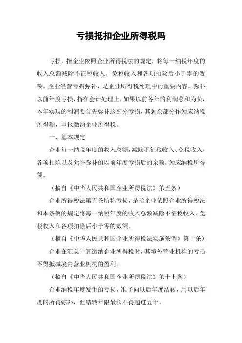 亏损抵扣企业所得税吗