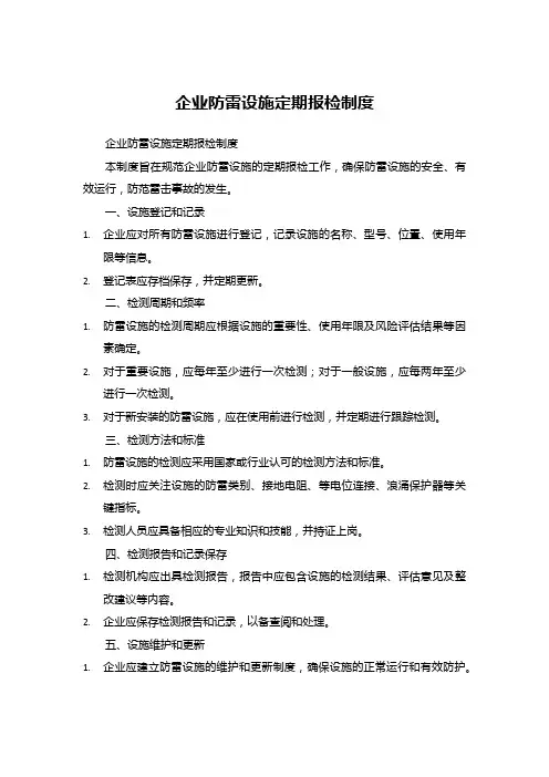 企业防雷设施定期报检制度
