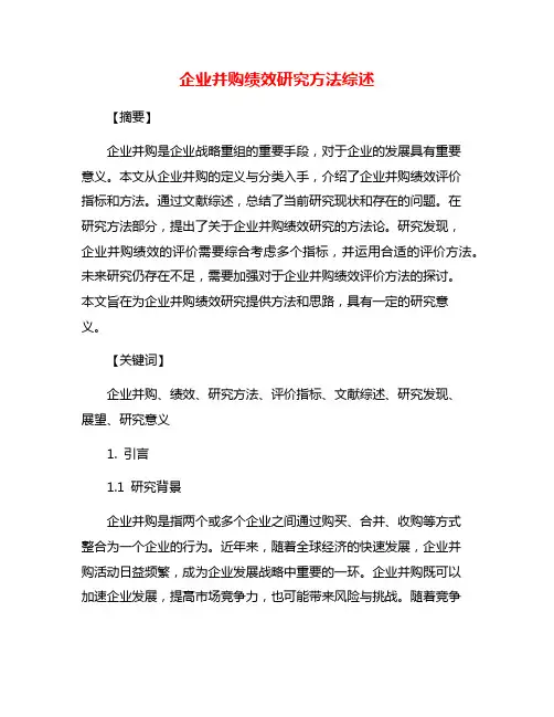 企业并购绩效研究方法综述
