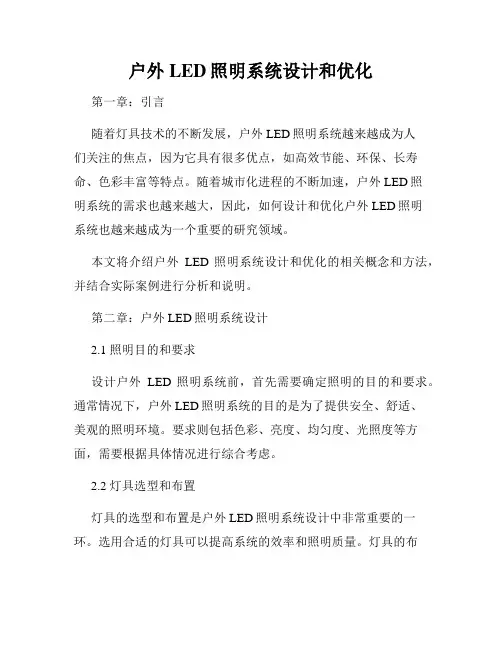 户外LED照明系统设计和优化
