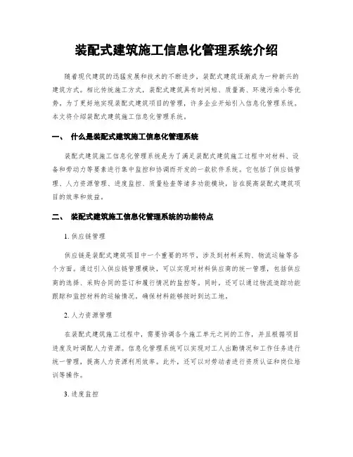 装配式建筑施工信息化管理系统介绍