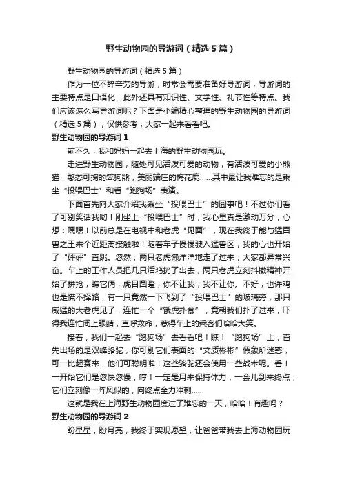 野生动物园的导游词（精选5篇）