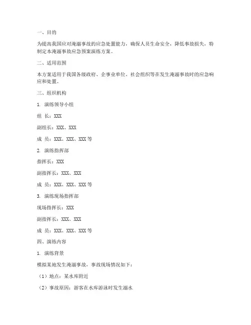 淹溺事故应急预案演练