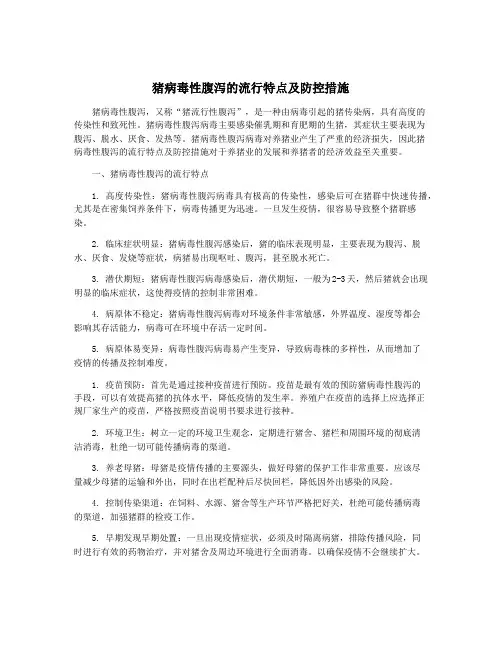 猪病毒性腹泻的流行特点及防控措施