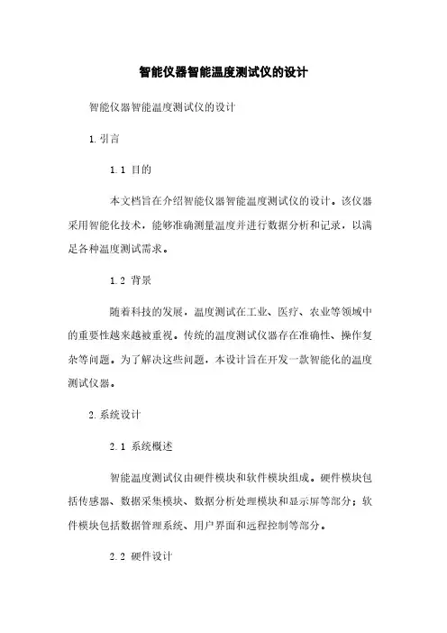 智能仪器智能温度测试仪的设计