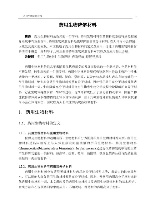 药用生物降解材料