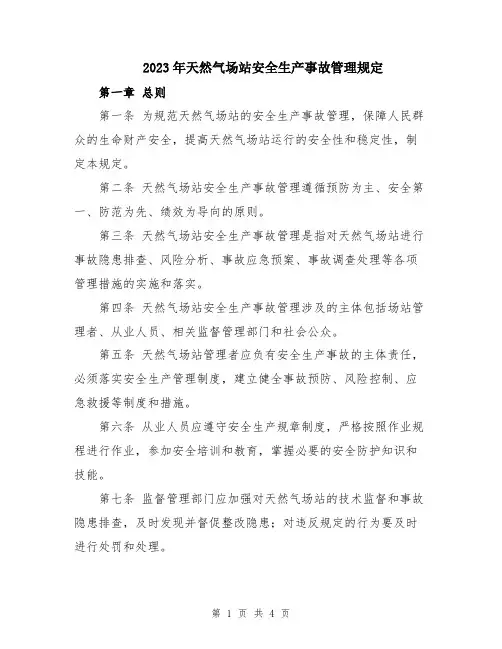 2023年天然气场站安全生产事故管理规定