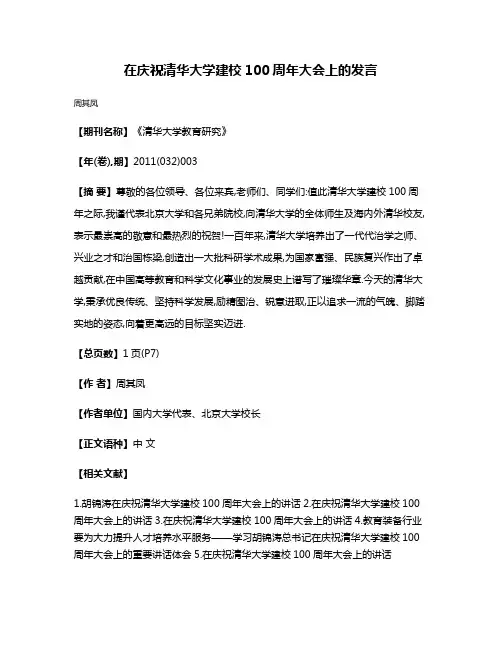 在庆祝清华大学建校100周年大会上的发言