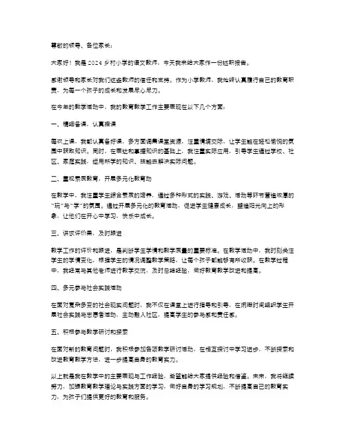 2024乡村小学教师述职报告