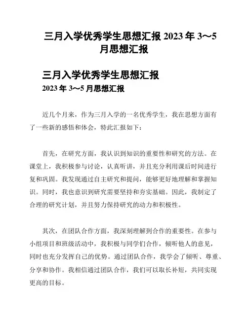 三月入学优秀学生思想汇报2023年3～5月思想汇报