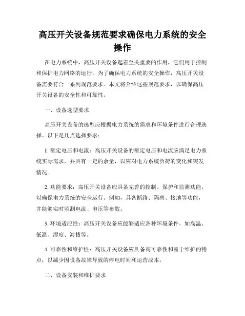 高压开关设备规范要求确保电力系统的安全操作