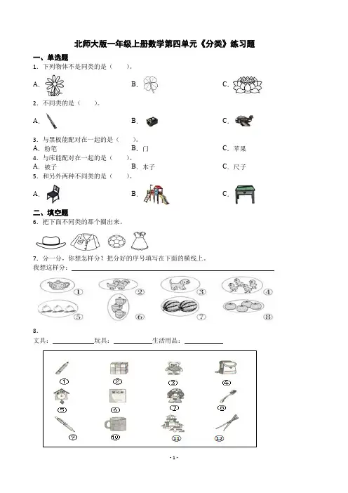 北师大版一年级上册数学第四单元《分类》练习题