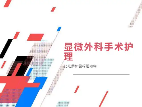 显微外科手术护理