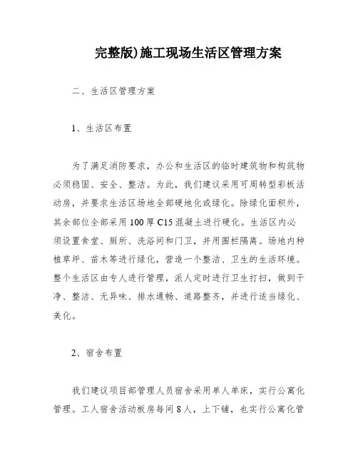 完整版)施工现场生活区管理方案