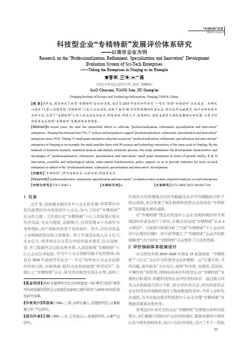 科技型企业“专精特新”发展评价体系研究--以南京企业为例