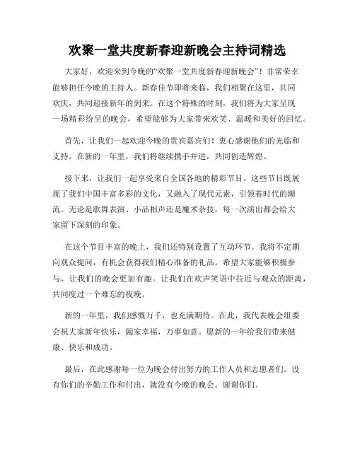 欢聚一堂共度新春迎新晚会主持词精选