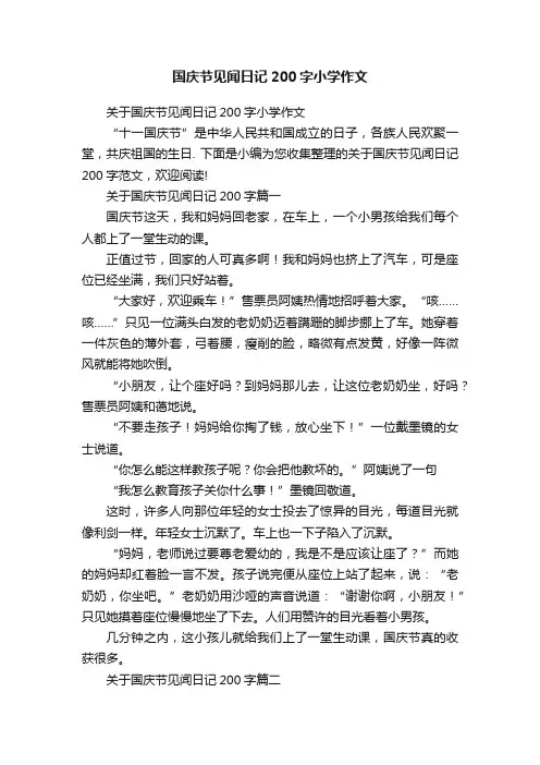 国庆节见闻日记200字小学作文