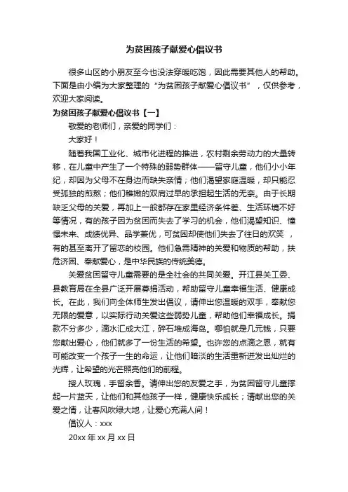 为贫困孩子献爱心倡议书