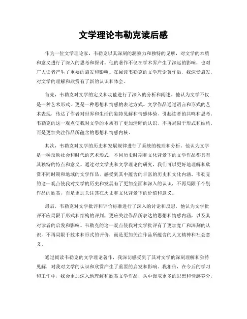 文学理论韦勒克读后感