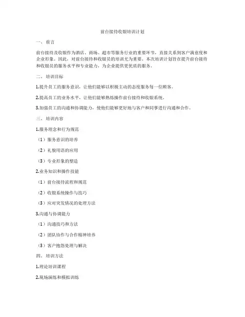 前台接待收银培训计划