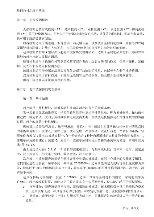 超声波探伤理论基础知识