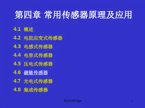 常用传感器原理及应用