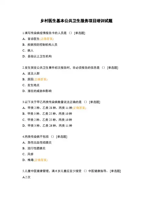 乡村医生基本公共卫生服务项目培训试题