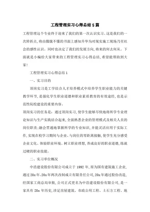 最新工程管理实习心得总结5篇