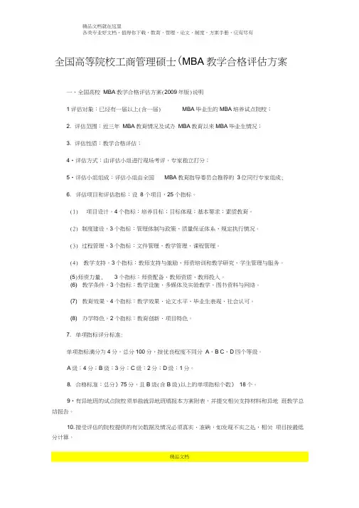 全国高等院校工商管理硕士(MBA)教学合格评估方案