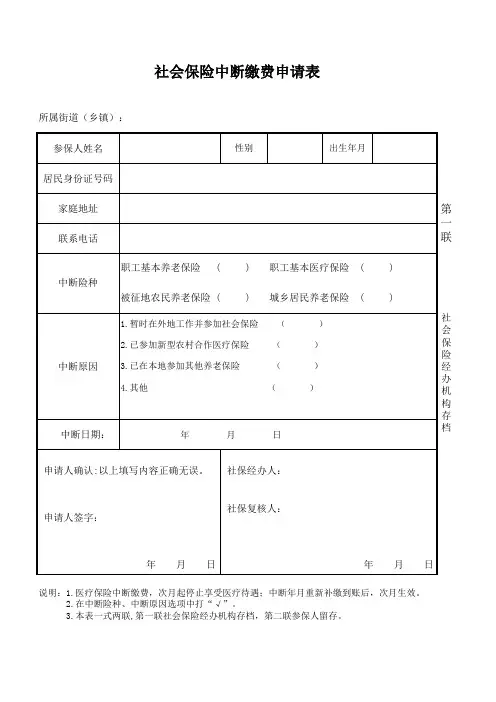 社会保险中断申请表