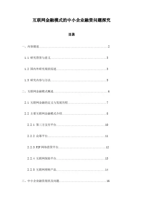 互联网金融模式的中小企业融资问题探究