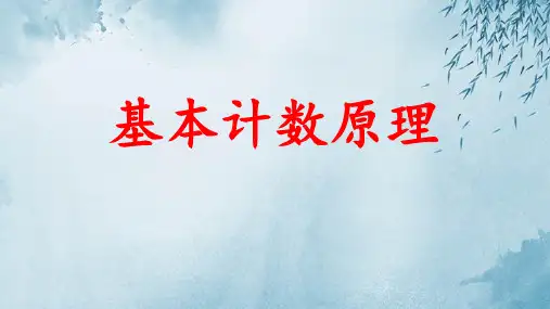 中职数学基础模块下册-基本计数原理