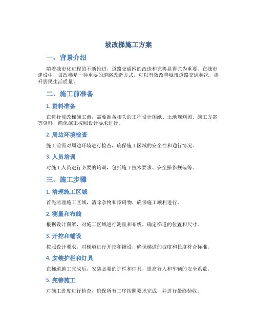 坡改梯施工方案