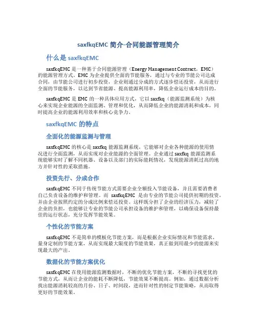 saxfkqEMC简介-合同能源管理简介