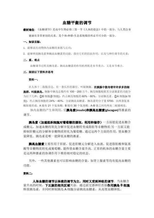 血糖平衡的调节