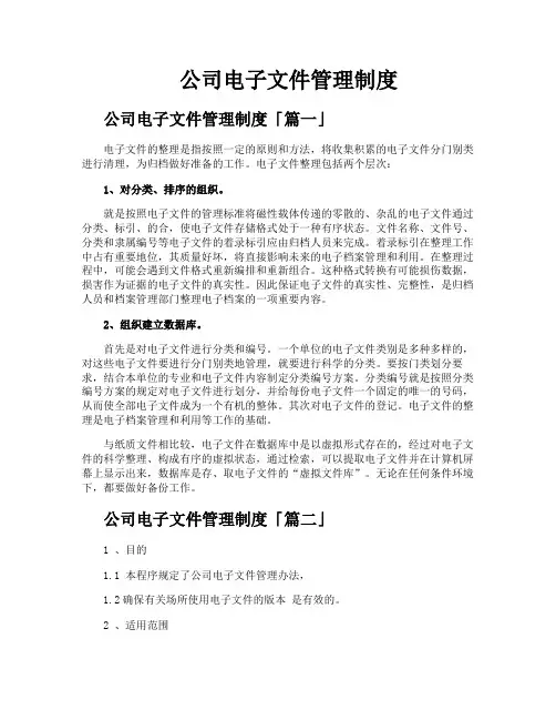 公司电子文件管理制度