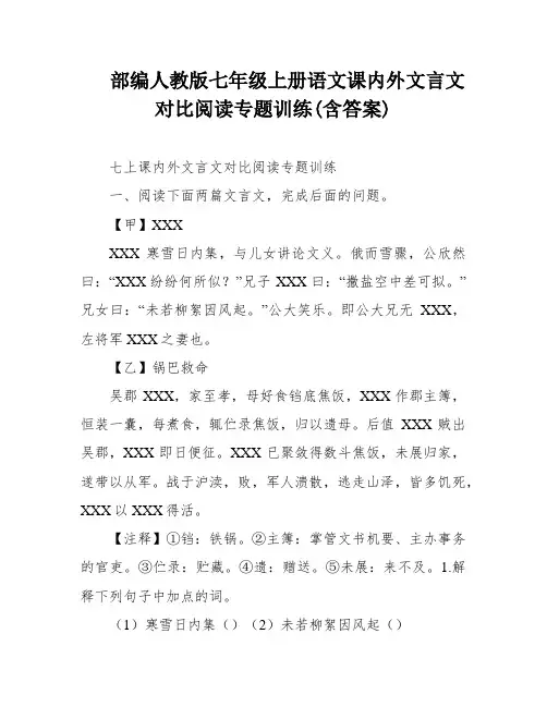 部编人教版七年级上册语文课内外文言文对比阅读专题训练(含答案)