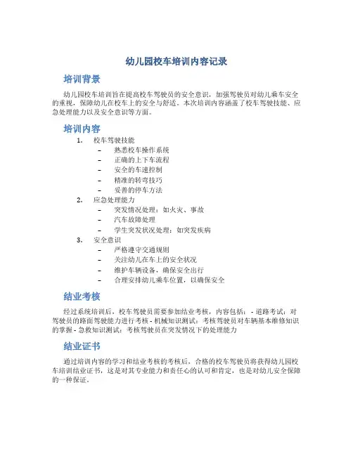 幼儿园校车培训内容记录